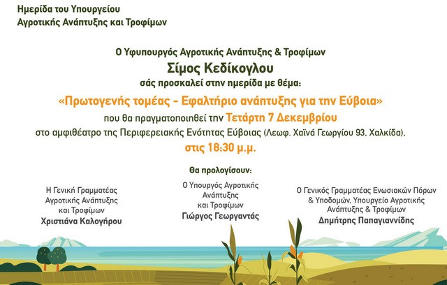 ΧΑΛΚΙΔΑ: Ημερίδα για την ανάπτυξη του Πρωτογενή Τομέα στην Εύβοια