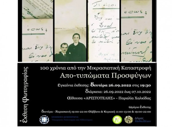 ΧΑΛΚΙΔΑ: Απο- τυπώματα Προσφύγων σε μία ξεχωριστή έκθεση φωτογραφίας