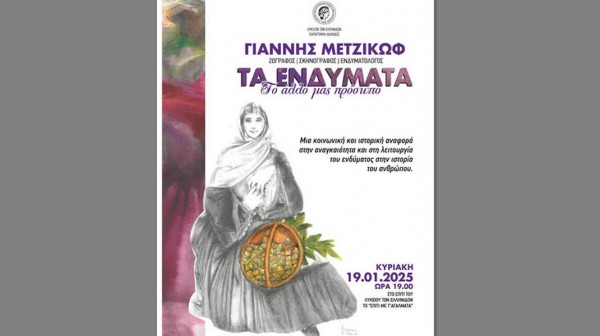 ΧΑΛΚΙΔΑ: Εκδήλωση για την σημασία του Ενδύματος στο Λύκειο Ελληνίδων