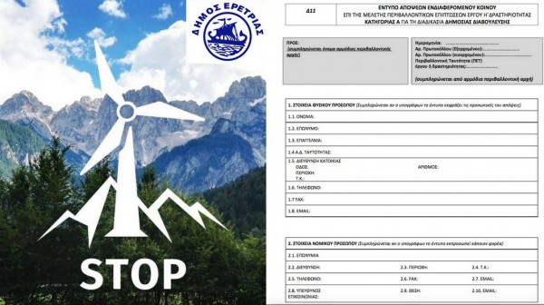 ΔΗΜΟΣ ΕΡΕΤΡΙΑΣ: Καλεί τους πολίτες να αντισταθούν στην αιολική επέλαση