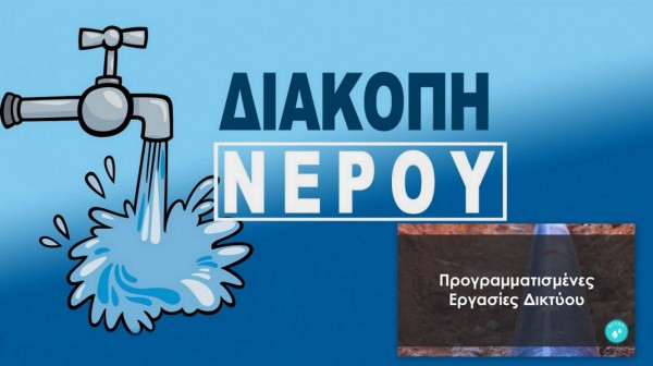 ΧΑΛΚΙΔΑ: Διακοπή νερού το πρωί της Πέμπτης 18 Σεπτεμβρίου σε πολλές περιοχές