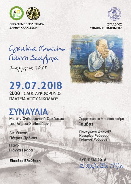 ΧΑΛΚΙΔΑ: Εγκαινιάζεται το Μουσείο Σκαρίμπα