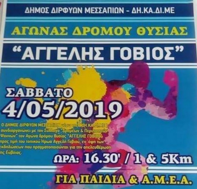 ΨΑΧΝΑ: Αγώνας δρόμου θυσίας Αγγελής Γοβιός