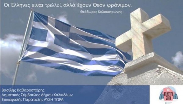 ΚΑΘΑΡΟΣΠΟΡΗΣ: Ψηλά τη σημαία σε κάθε μπαλκόνι και κάθε αυλή