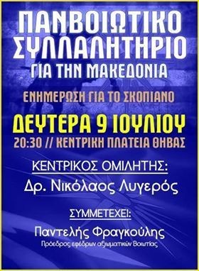 Συλλαλητήριο για τη Μακεδονία στη Θήβα με συμμετοχή Ευβοέων