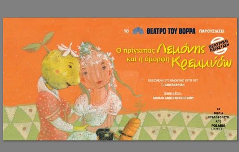 ΧΑΛΚΙΔΑ: Έρχεται ο Πρίγκηπας Λεμόνης στο Θέατρο Ορέστης Μακρής