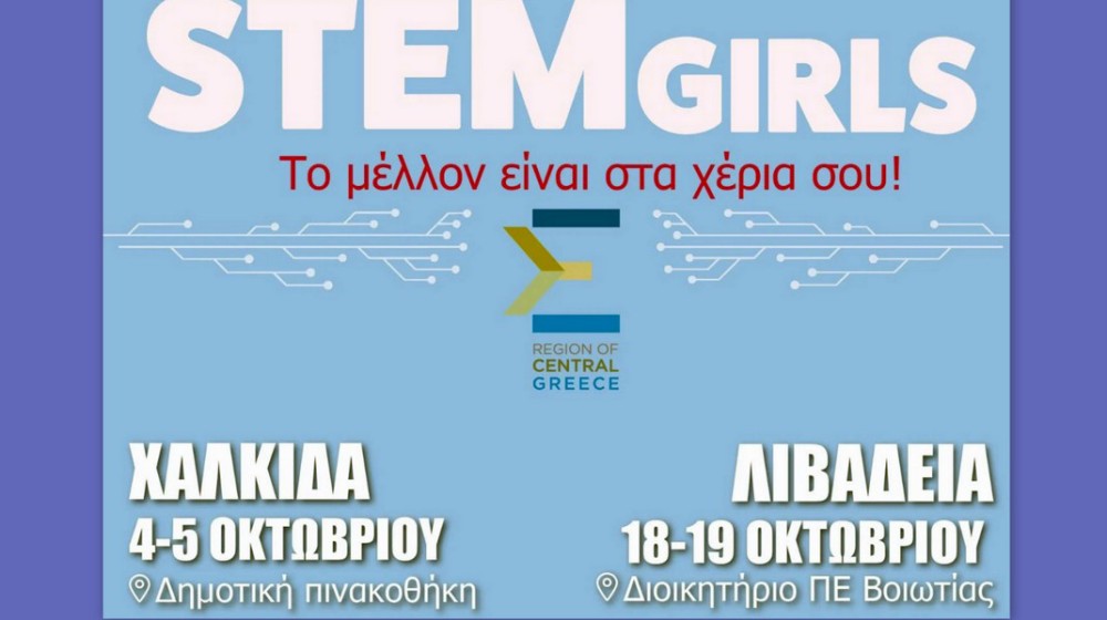 ΧΑΛΚΙΔΑ: Πρόγραμμα για την ην ενίσχυση της ισότητας των φύλων στους κλάδους STEM