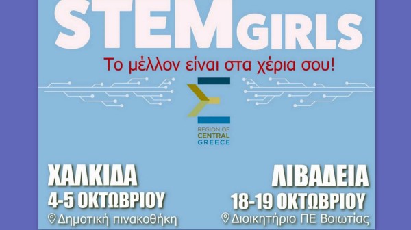 ΧΑΛΚΙΔΑ: Πρόγραμμα για την ην ενίσχυση της ισότητας των φύλων στους κλάδους STEM