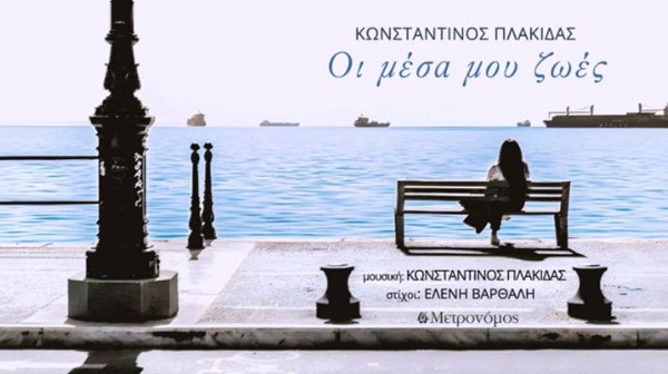 Κυκλοφόρησε τραγούδι σε στίχους Χαλκιδέας ποιήτριας και στιχουργού