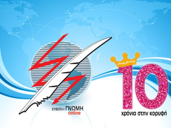 10 χρόνια egnomi.gr: Οχι δεν βλογάμε τα γένια μας!