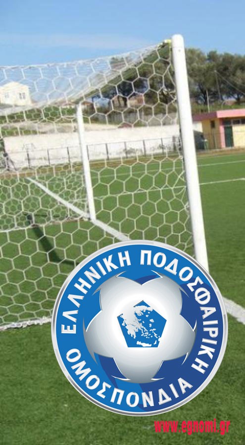 ΕΠΟ: Αποφάσισε την άρση της αναστολής των τοπικών πρωταθλημάτων