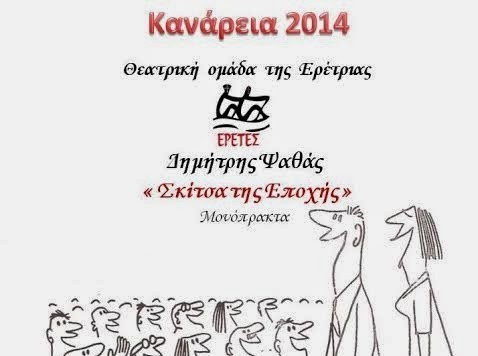 ΚΑΝΑΡΕΙΑ 2014: Οι Ερέτες παίζουν Ψαθά