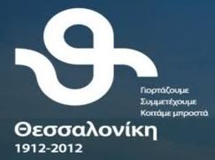 Συναυλία για τα 100 χρόνια από την απελευθέρωση της Θεσσαλονίκης