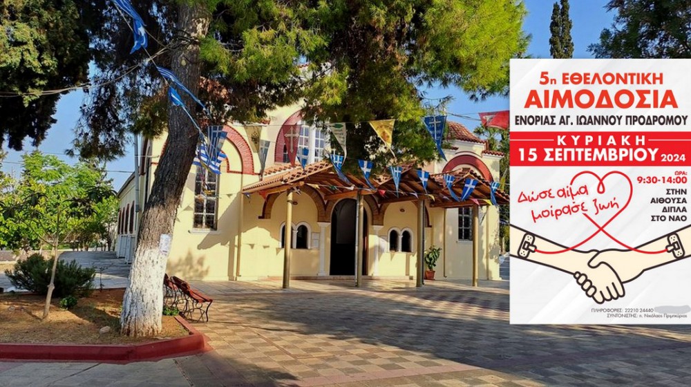 ΧΑΛΚΙΔΑ: Εθελοντική αιμοδοσία στο ναό του Αγίου Ιωάννη
