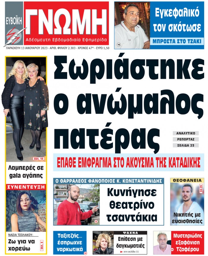 13 ΙΑΝΟΥΑΡΙΟΥ 2023