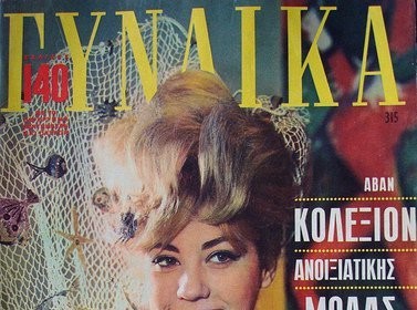 Ξαναβγαίνει η ΓΥΝΑΙΚΑ