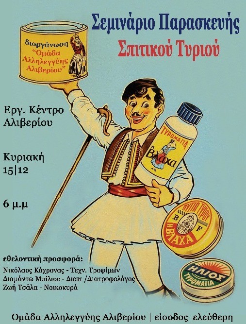 Σεμινάριο παρασκευής σπιτικού τυριού στο Αλιβέρι