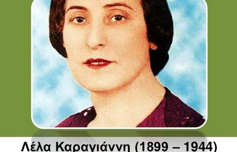 Εκδήλωση-αφιέρωμα στη Λέλα Καραγιάννη