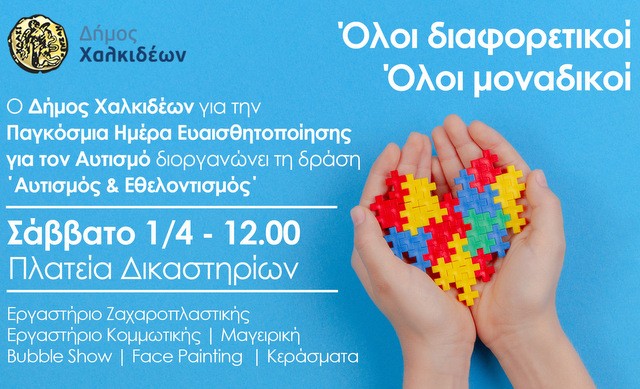 ΧΑΛΚΙΔΑ: Δράσεις για τον Αυτισμό την Παρασκευή και το Σάββατο