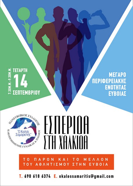 ΧΑΛΚΙΔΑ: Εσπερίδα για παρόν και το μέλλον του Αθλητισμού στην  Εύβοια