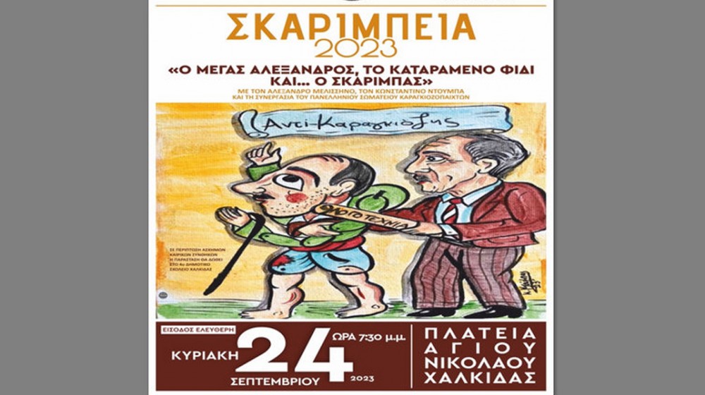 ΧΑΛΚΙΔΑ: Παράσταση καραγκιόζη με … παρεμβάσεις Σκαρίμπα στην πλατεία Αγίου Νικολάου