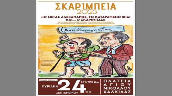 ΧΑΛΚΙΔΑ: Παράσταση καραγκιόζη με … παρεμβάσεις Σκαρίμπα στην πλατεία Αγίου Νικολάου