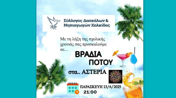 ΧΑΛΚΙΔΑ: Βραδιά με ποτό και μουσική για εκπαιδευτικούς