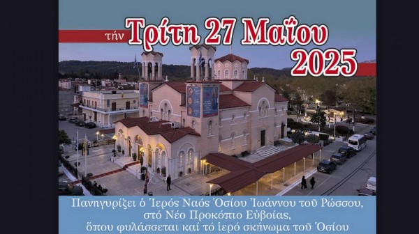 ΠΡΟΚΟΠΙ ΕΥΒΟΙΑΣ: Με 8 Αρχιερείς ο φετινός εορτασμός της μνήμης του Οσίου Ιωάννη Ρώσου