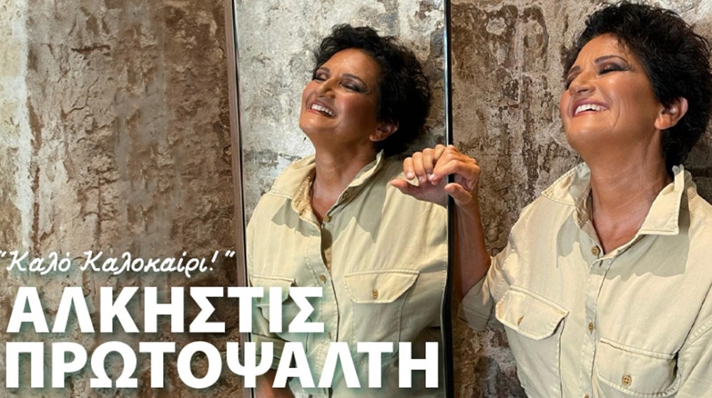 ΧΑΛΚΙΔΑ: Η Άλκηστις Πρωτοψάλτη σε μία μοναδική συναυλία