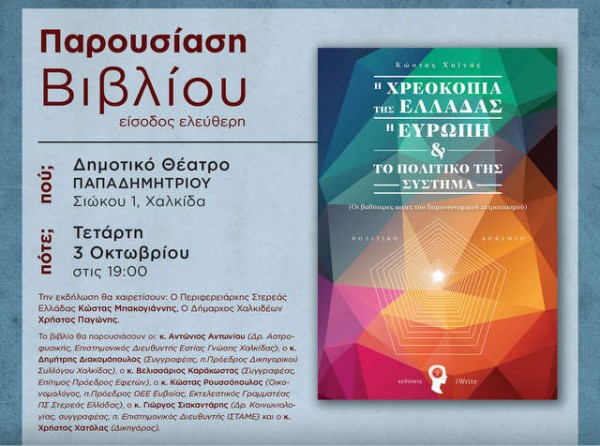 ΧΑΛΚΙΔΑ: Ο Κώστας Χαϊνάς έγραψε βιβλίο για την χρεωκοπία της Ελλάδας