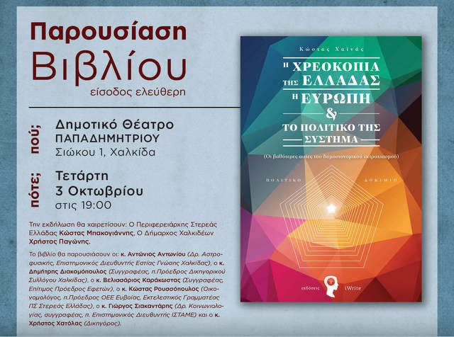 ΧΑΛΚΙΔΑ: Ο Κώστας Χαϊνάς έγραψε βιβλίο για την χρεωκοπία της Ελλάδας