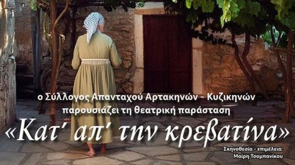 ΑΡΤΑΚΗ: Κάτ' απ' την κρεβατίνα στο Πάρκο των Κυζικείων