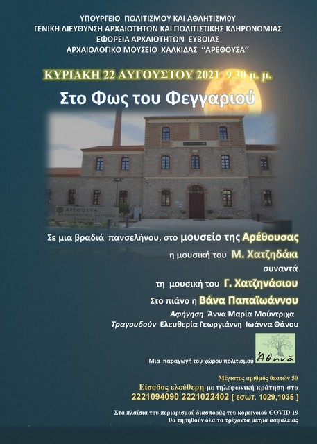 ΧΑΛΚΙΔΑ: Μουσική εκδήλωση στο Μουσείο της Αρέθουσας