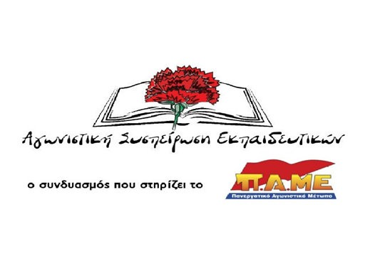 ΠΑΜΕ: Απαράδεκτη παρέμβαση στην ΕΛΜΕ Εύβοιας από κυβέρνηση, ΣΥΡΙΖΑ και Υπουργείο Παιδείας