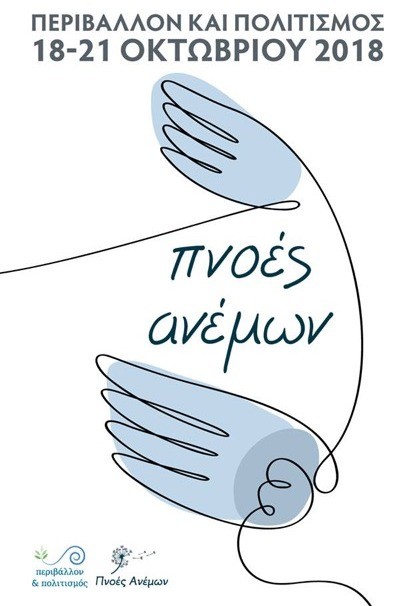 Δράση για τον άνεμο στο Αρχαιολογικό Μουσείο Καρύστου