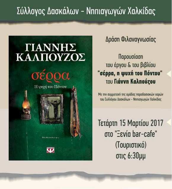 Εκδήλωση με χορούς για την παρουσίαση βιβλίου στη Χαλκίδα