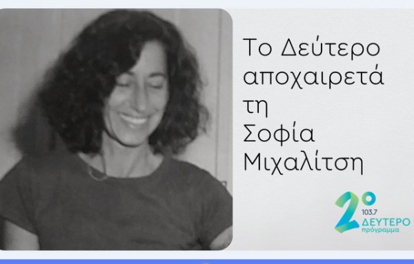 Σίγησε για πάντα η φωνή της Σοφίας Μιχαλίτση - Πενθεί το ελληνικό ραδιόφωνο