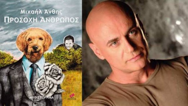 ΧΑΛΚΙΔΑ: Ο Μιχαήλ Ανθης παρουσιάζει το βιβλίο του μαζί με τον Λευτέρη Ελευθερίου