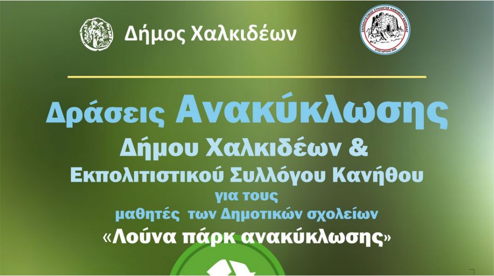 Το Λούνα Παρκ Ανακύκλωσης έρχεται ξανά στη Χαλκίδα