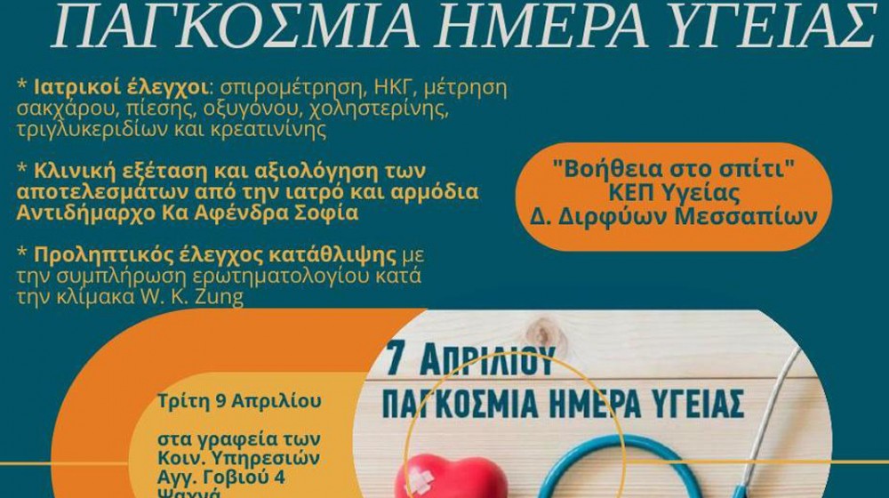 ΨΑΧΝΑ: Δράσεις για την Παγκόσμια Ημέρα Υγείας με δωρεάν ιατρικές εξετάσεις
