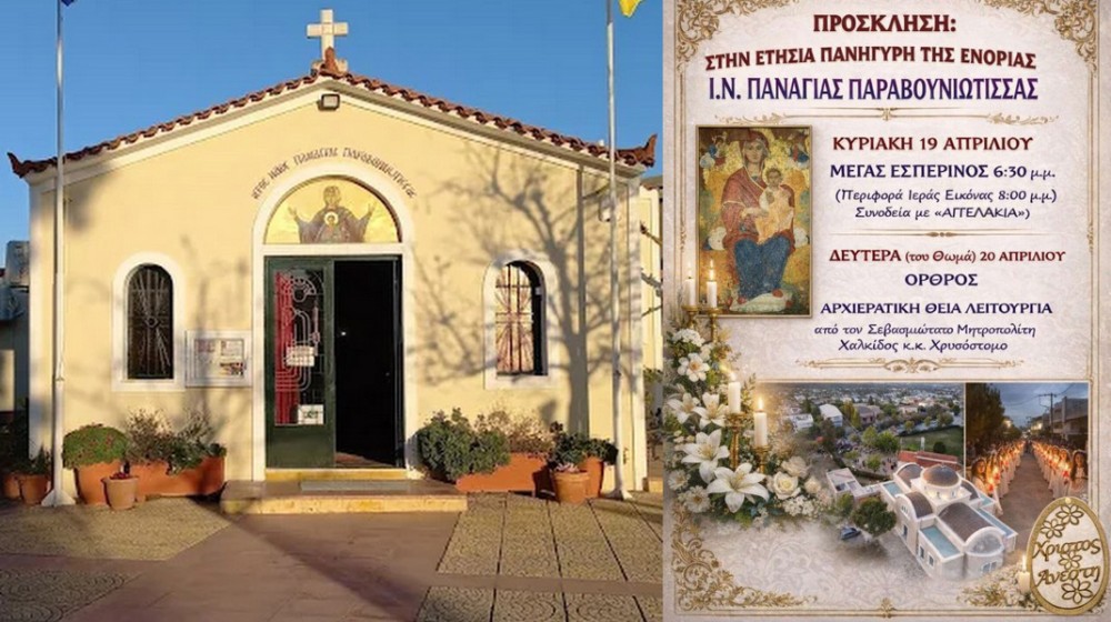 ΕΡΕΤΡΙΑ: Πανηγυρίζει ο ναός της Παναγίας Παραβουνιώτισσας