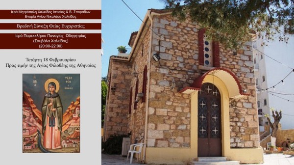 Βραδινή Θεία Ευχαριστία προς τιμήν της Αγίας Φιλοθέης στη Χαλκίδα