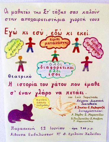 Λένε αντίο στο Δημοτικό με μήνυμα κατά του ρατσισμού