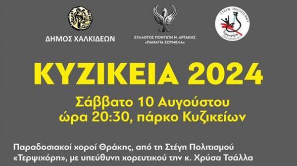 ΑΡΤΑΚΗ- ΚΥΖΙΚΕΙΑ 2024: Χοροί από την Θράκη και τον Πόντο το Σαββατόβραδο