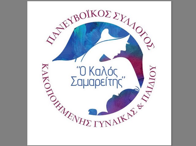 ΛΙΜΝΗ ΕΥΒΟΙΑΣ: Εκδήλωση με θέμα την παιδική βία στην αίθουσα Μελά