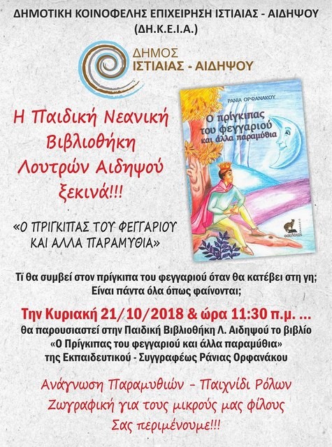 ΛΟΥΤΡΑ ΑΙΔΗΨΟΥ: Συνάντηση με τον Πρίγκιπα του Φεγγαριού την Κυριακή