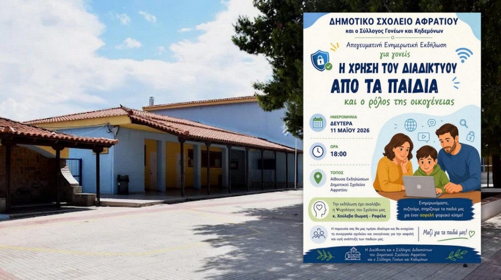 ΑΦΡΑΤΙ ΧΑΛΚΙΔΑΣ: Ενημερωτική εκδήλωση για την ασφαλή χρήση του διαδικτύου από τα παιδιά