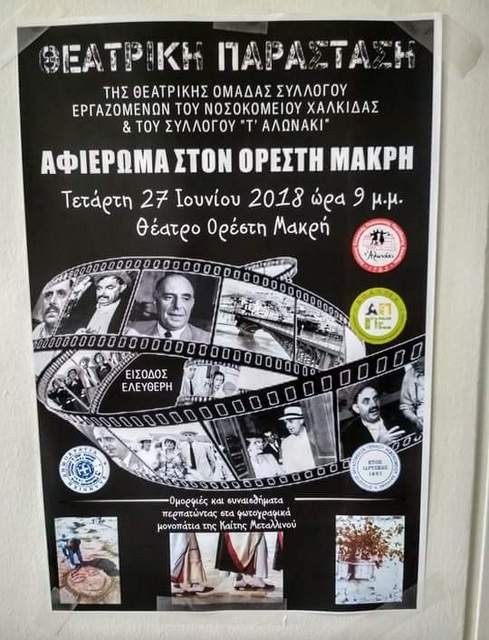 ΧΑΛΚΙΔΑ: Αφιέρωμα στον Ορέστη Μακρή από την θεατρική ομάδα του Νοσοκομείου