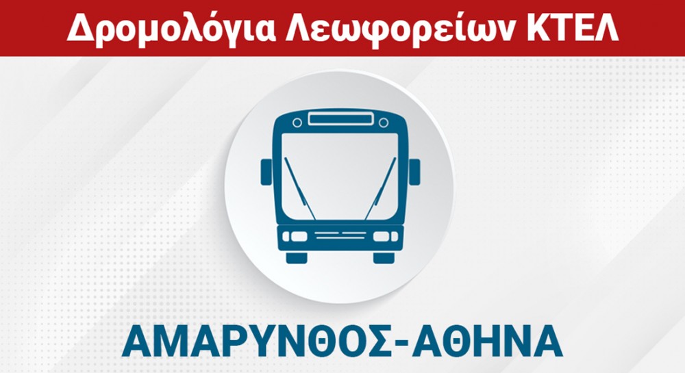 ΑΜΑΡΥΝΘΟΣ - ΧΑΛΚΙΔΑ - ΑΘΗΝΑ