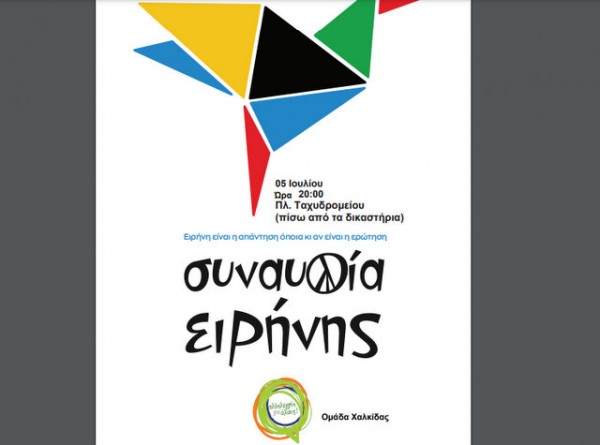 ΧΑΛΚΙΔΑ: Συναυλία Ειρήνης στην Πλατεία Δικαστηρίων